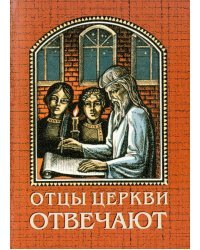 Отцы церкви отвечают