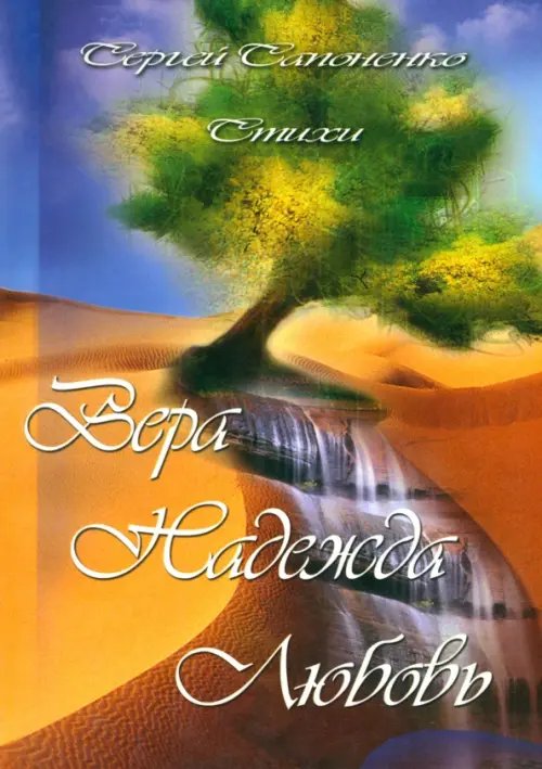 Вера, Надежда, Любовь Вера, Надежда, Любовь