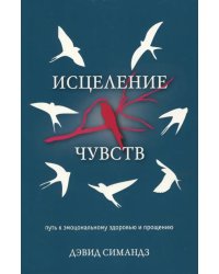 Исцеление чувств (Как справляться со своими эмоциями)