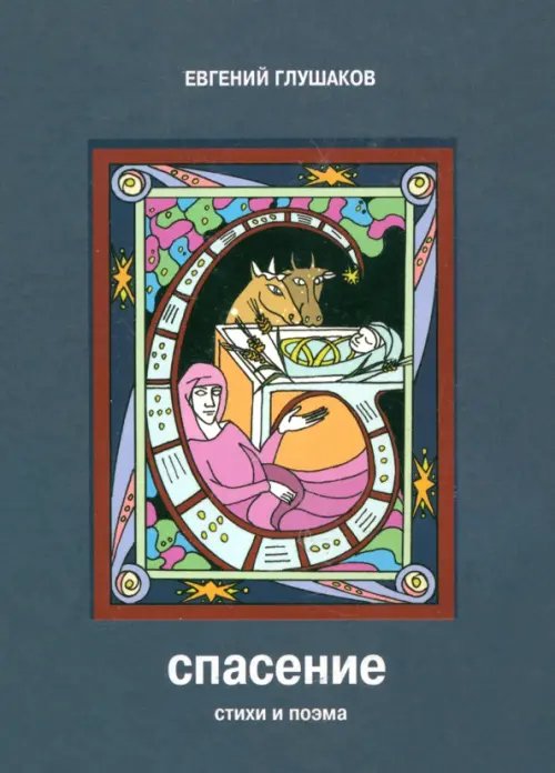 Спасение. Стихи и поэма Спасение. Стихи и поэма
