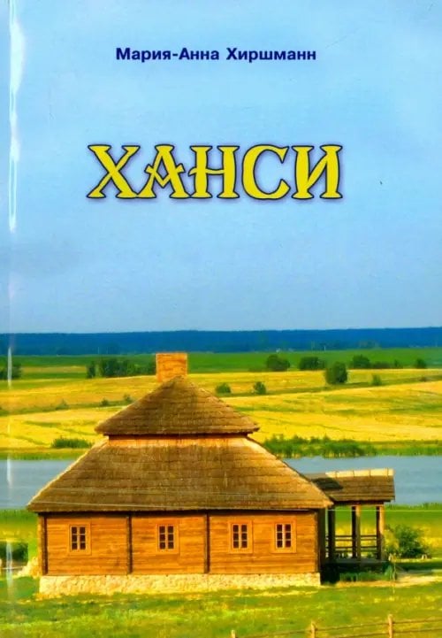 Ханси Ханси