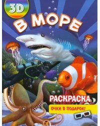 Раскраска 3D "В море"