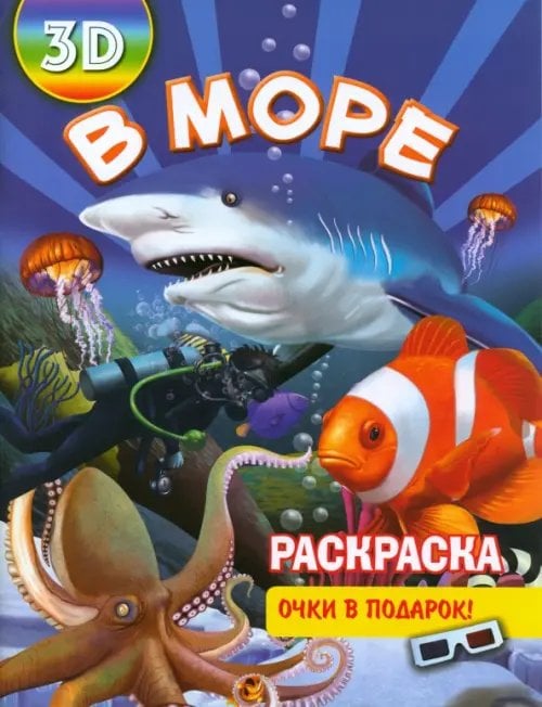 Раскраска 3D "В море"