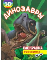 Раскраска 3D "Динозавры"