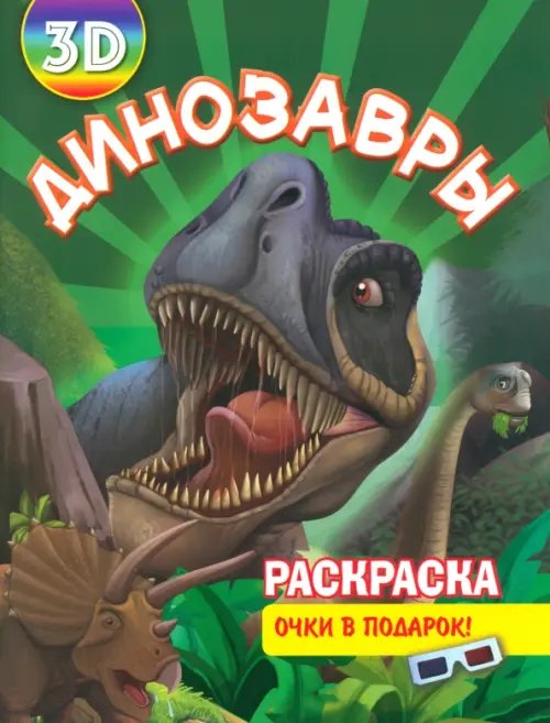 Раскраска 3D "Динозавры"