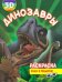 Раскраска 3D "Динозавры"