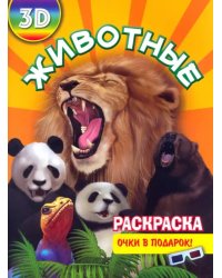 Раскраска 3D "Животные"