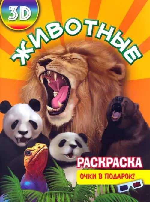 Раскраска 3D "Животные"