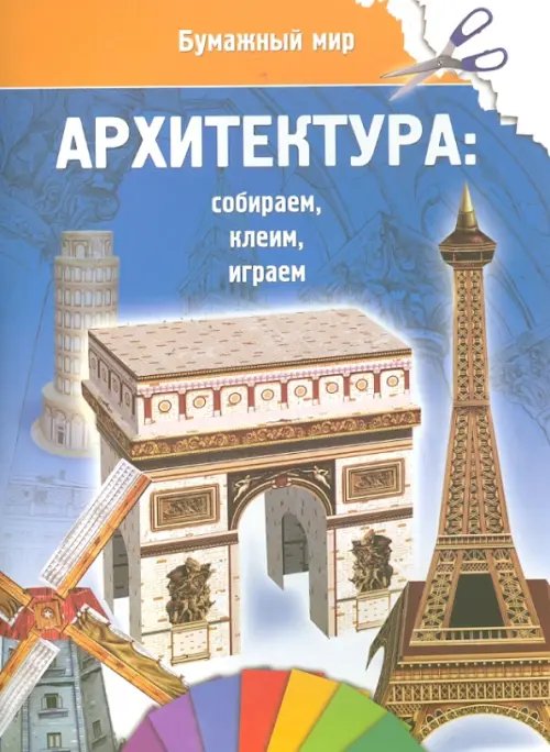 Бумажный мир. Архитектура Бумажный мир. Архитектура