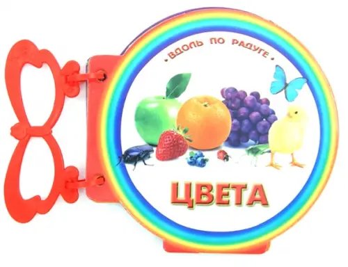 Вдоль по радуге Книжка с ручкой. Цвета