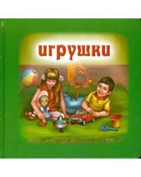 Игрушки