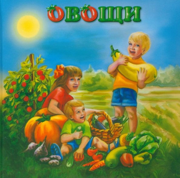 Для самых маленьких Овощи