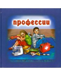 Профессии