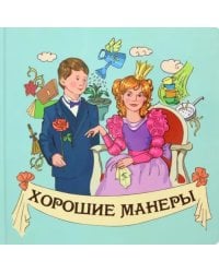 Хорошие манеры
