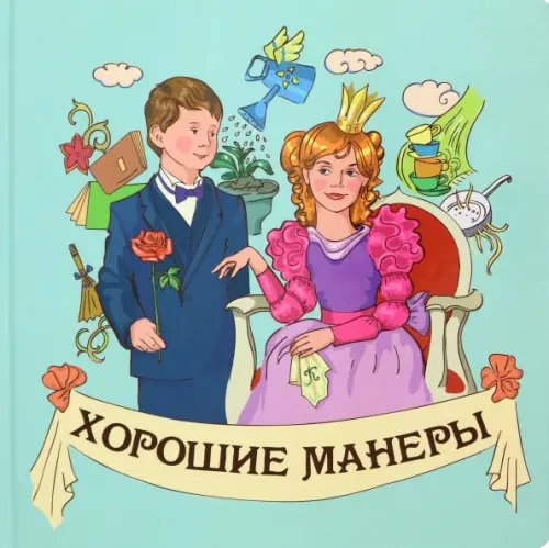 Для самых маленьких Хорошие манеры