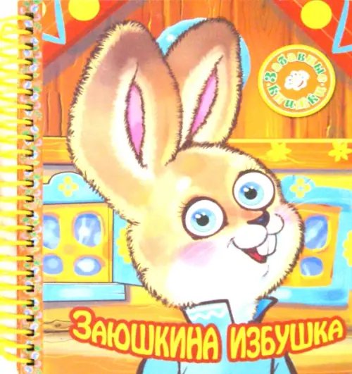 Забавные книги на пружине Заюшкина избушка