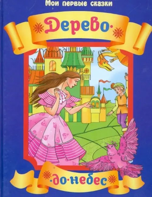 Дерево-до-небес. Венгерская народная сказка