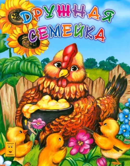 Картонные книжки Дружная семейка