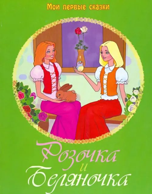 Картонные книжки Розочка и Беляночка