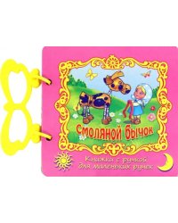 Смоляной бычок