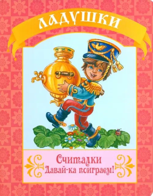 Считалки. Давай-ка поиграем!