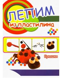 Букашки. Лепим из пластилина