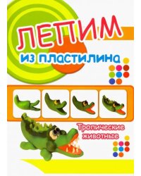 Тропические животные. Лепим из пластилина