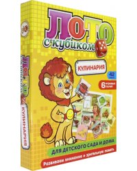 Лото с кубиком. Кулинария