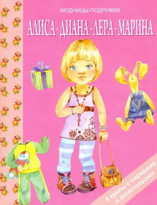 Модницы подружки Алиса, Диана, Лера, Мария