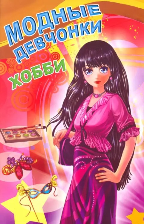 Модные девчонки Модные девчонки. Хобби