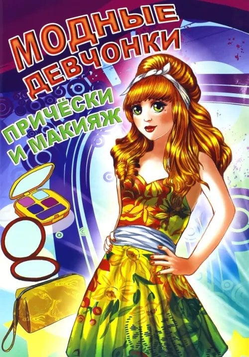 Модные девчонки Прически и макияж