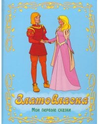 Златовласка