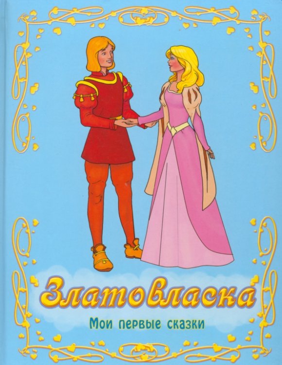 Мои первые сказки Златовласка