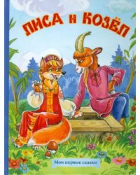 Лиса и козел