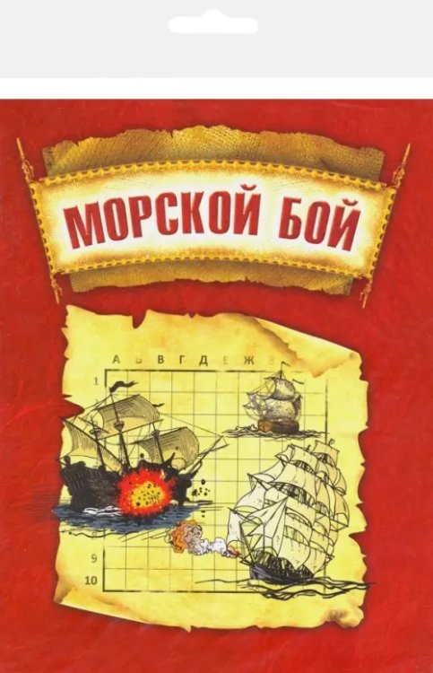 Морской бой Морской бой