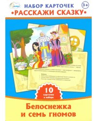 Набор карточек. Расскажи сказку. Белоснежка и семь гномов