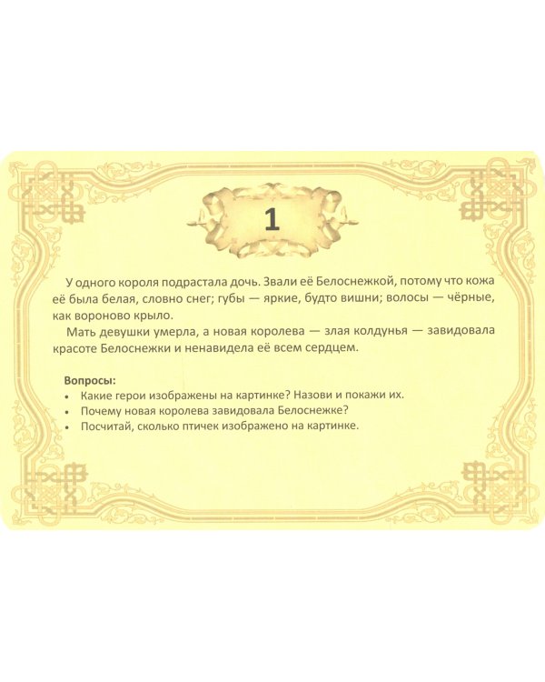 Набор карточек. Расскажи сказку. Белоснежка и семь гномов