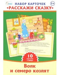 Набор карточек. Расскажи сказку. Волк и семеро козлят