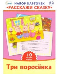 Набор карточек. Расскажи сказку. Три поросенка