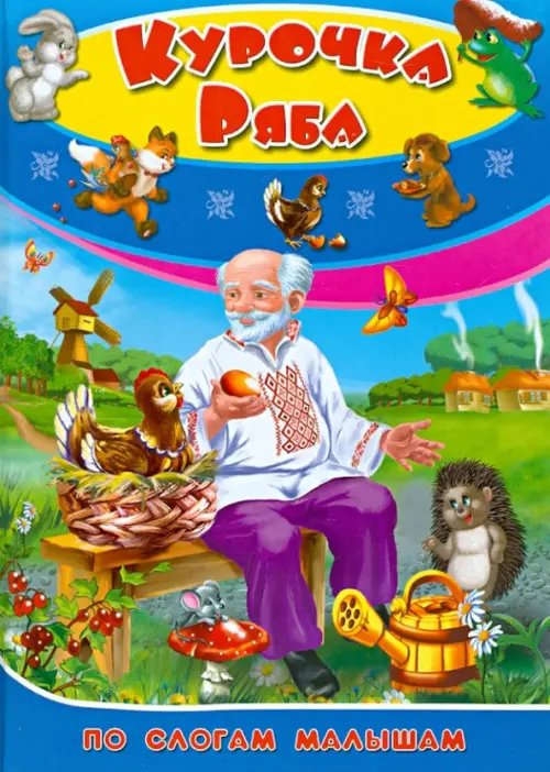 Курочка ряба. По слогам для малышей