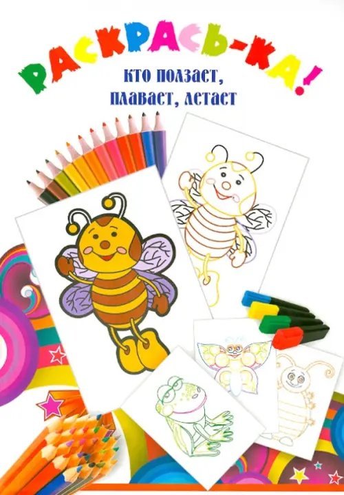 Раскрась-ка Кто ползает, плавает, летает