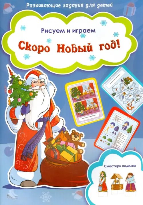 Рисуем и играем Скоро Новый Год!