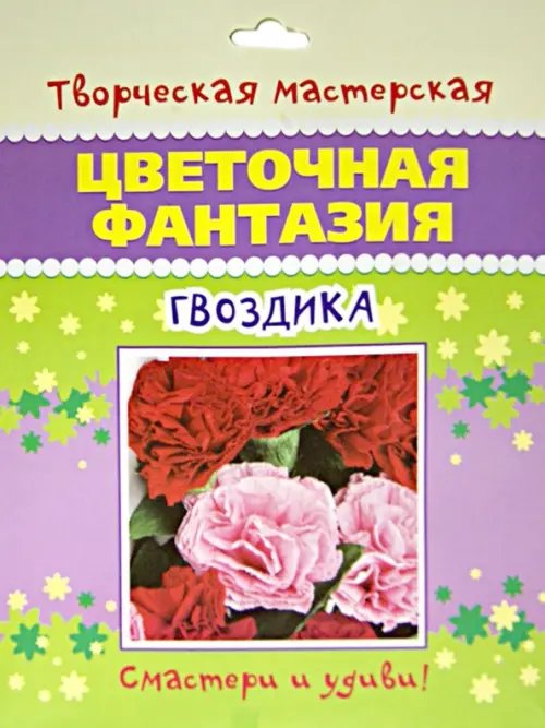 Цветочная фантазия. Гвоздика