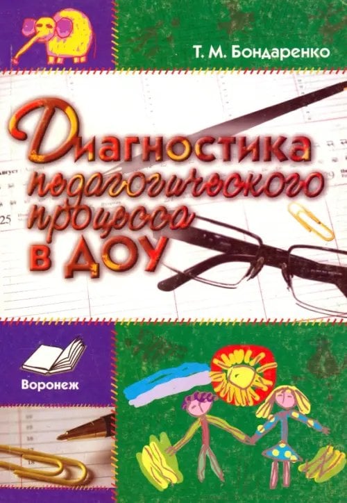 Диагностика педагогического процесса в ДОУ. Практическое пособие Диагностика педагогического процесса в ДОУ. Практическое пособие
