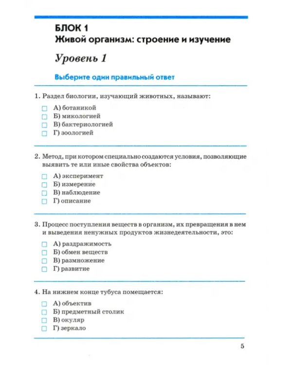 Биология. 5 класс. Введение в биологию. Контрольно-проверочные работы по уч. Н. И. Сонина. ФГОС
