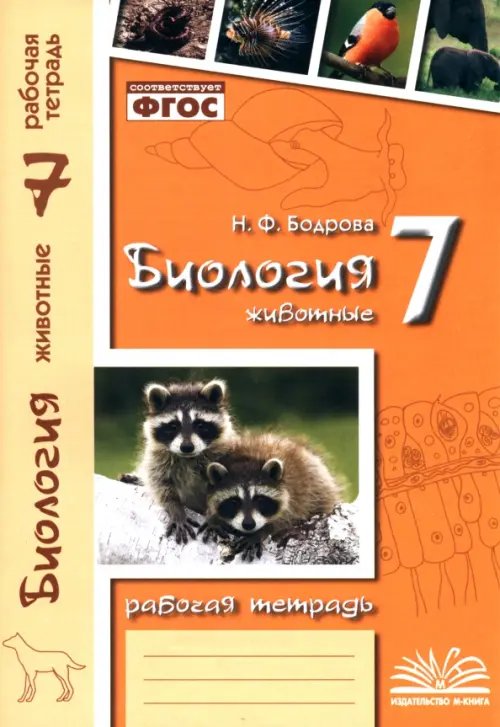 Биология. 7 класс. Животные. Рабочая тетрадь. ФГОС Биология. 7 класс. Животные. Рабочая тетрадь. ФГОС