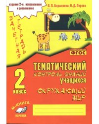 Окружающий мир. 2 класс. Зачетная тетрадь. ФГОС