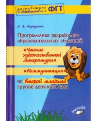 Программная разработка образовательных областей &quot;Чтение художественной литературы&quot;, &quot;Коммуникация&quot;