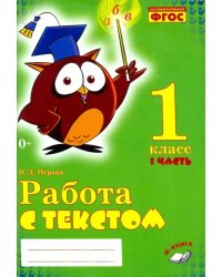 Работа с текстом. 1 класс. Практическое пособие. В 2-х частях. Часть 1. ФГОС