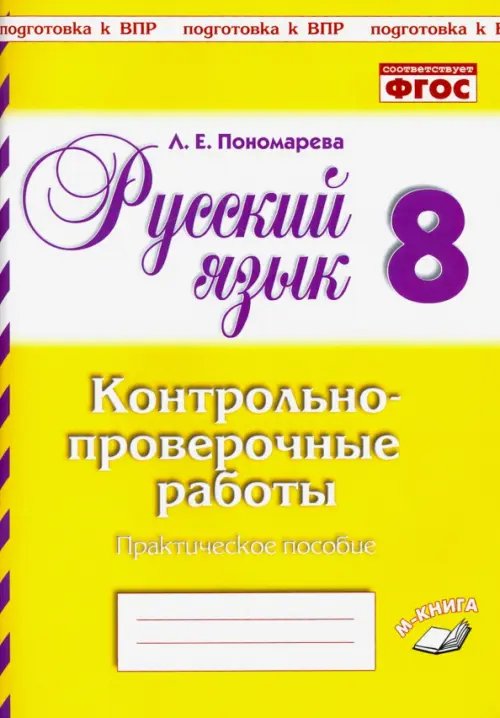 Русский язык. 8 класс. Контрольно-проверочные работы. Практическое пособие. ФГОС Русский язык. 8 класс. Контрольно-проверочные работы. Практическое пособие. ФГОС